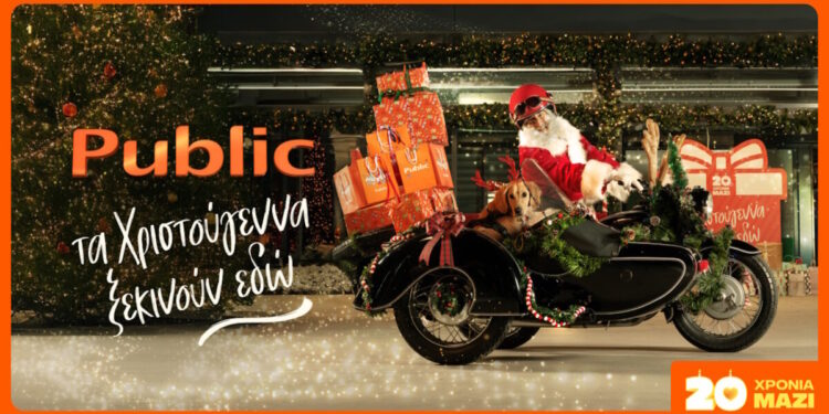 Χαρίστε μαγεία φέτος τα Χριστούγεννα με δώρα από τα Public