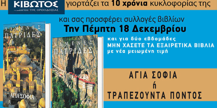 Την Πέμπτη, 18 Δεκεμβρίου, κυκλοφορεί το νέο φύλλο της Εφημερίδας «Κιβωτός της Ορθοδοξίας» – Νέες προσφορές, νέα τιμή