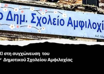 Αμφιλοχία: Κινητοποίηση έξω από το Δημαρχείο την Τρίτη 9/12 κατά της συγχώνευσης του 3ου Δημοτικού Σχολείου