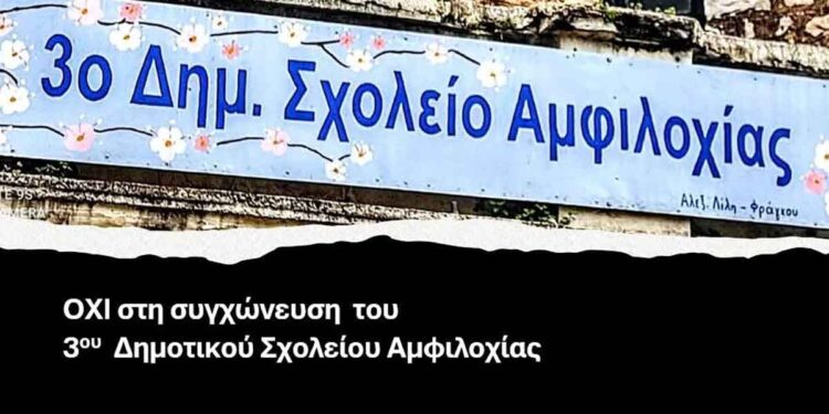 Αμφιλοχία: Κινητοποίηση έξω από το Δημαρχείο την Τρίτη 9/12 κατά της συγχώνευσης του 3ου Δημοτικού Σχολείου