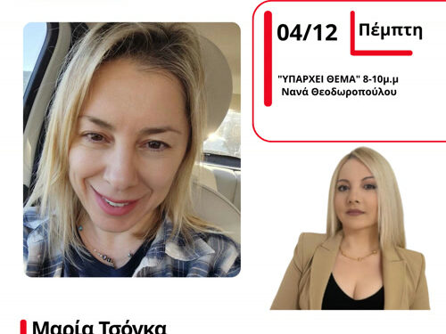 Η Πρόεδρος Δασκάλων και Νηπιαγωγών Αμφιλοχίας, Μαρία Τσόγκα στον Energy 94.2