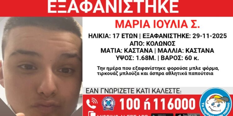 Εξαφανίστηκε η 17χρονη Μαρία Ιουλία από δομή φιλοξενίας στον Κολωνό