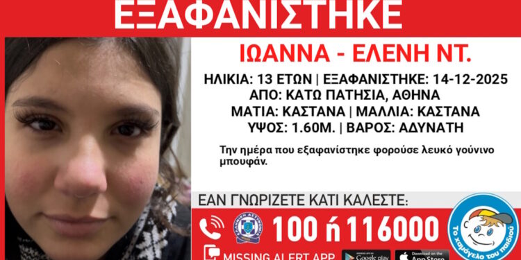 Εξαφανίστηκε 13χρονο κορίτσι από τα Κάτω Πατήσια
