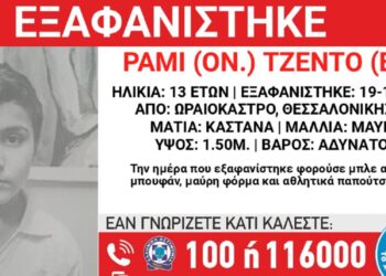 Εξαφανίστηκε 13χρονος από χώρο φιλοξενίας ασυνόδευτων ανηλίκων στο Ωραιόκαστρο