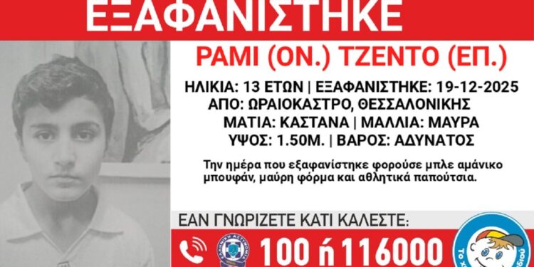 Εξαφανίστηκε 13χρονος από χώρο φιλοξενίας ασυνόδευτων ανηλίκων στο Ωραιόκαστρο