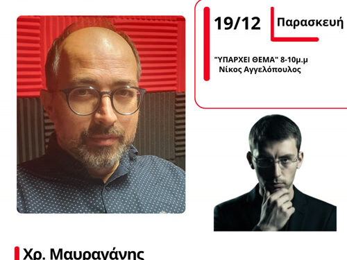 Ο Πρ. Ένωσης Αστυνομικών Υπαλλήλων Ακαρνανίας Χρ. Μαυραγάνης στον Energy 94.2