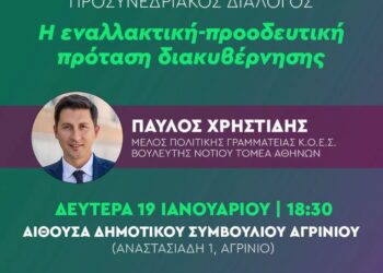 Στο Αγρίνιο την Δευτέρα ο Παύλος Χρηστίδης