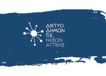 Δίκτυο Νήσων Αττικής: Υποβολή αιτήσεων στήριξης για παρεμβάσεις Δημοσίου Χαρακτήρα στο Τοπικό Πρόγραμμα LEADER