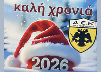 ΑΕΚ Αγίου Κωνσταντίνου: Οι ευχές για το 2026