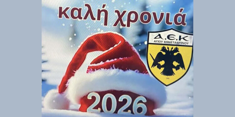 ΑΕΚ Αγίου Κωνσταντίνου: Οι ευχές για το 2026