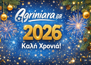 Το agriniara.gr σας εύχεται καλή χρονιά