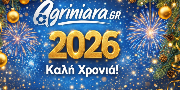 Το agriniara.gr σας εύχεται καλή χρονιά