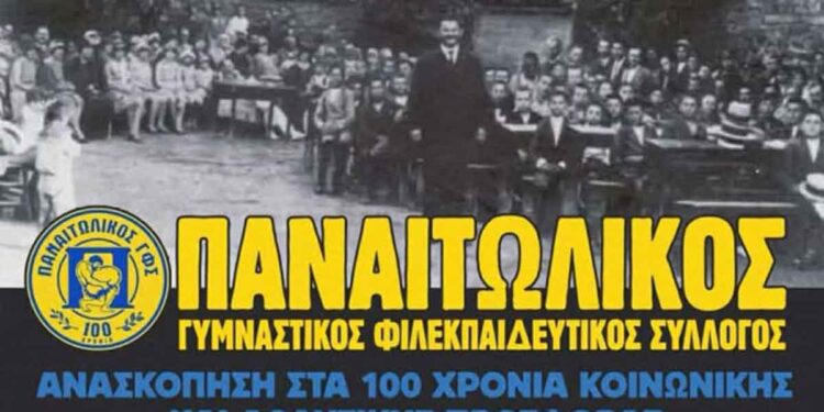 Παναιτωλικός ΓΦΣ: Εκδήλωση στα Εξάρχεια για τα 100 χρόνια ιστορίας το Σάββατο 24 Ιανουαρίου