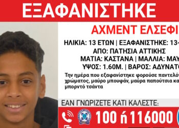 Εξαφάνιση 13χρονου στα Πατήσια – Τι αναφέρει το «Χαμόγελο του Παιδιού»