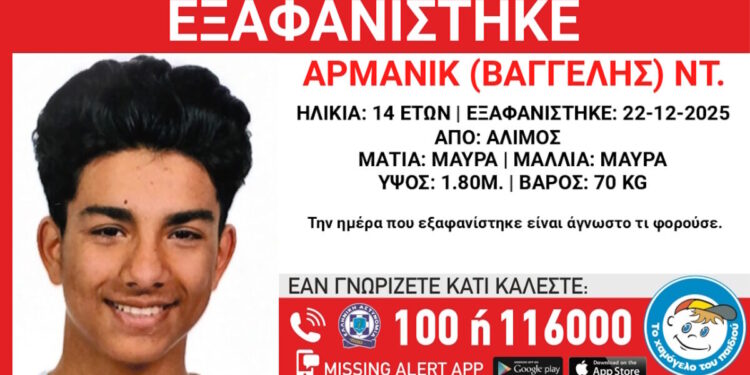 Εξαφάνιση 14χρονου στον Άλιμο – Η ανακοίνωση από το «Χαμόγελο του Παιδιού»
