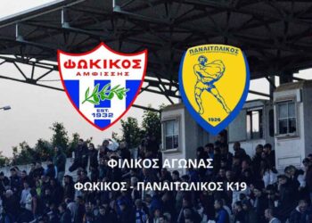 Φωκικός: Φιλικό με την Κ19 του Παναιτωλικού για να τιμήσει τα 100 χρόνια ιστορίας της ομάδας του Αγρινίου