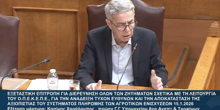ΟΠΕΚΕΠΕ -Εξεταστική: Καταθέτει ο Χαρ. Κασίμης,  πρώην ΓΓ Αγροτικής Πολιτικής και Διαχείρισης Κοινοτικών Πόρων του ΥΠΑΑΤ