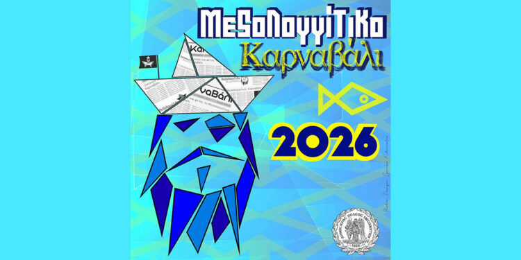 Δήμος Μεσολογγίου: Το Μεσολογγίτικο Καρναβάλι επιστρέφει… ακόμη πιο δυνατό!