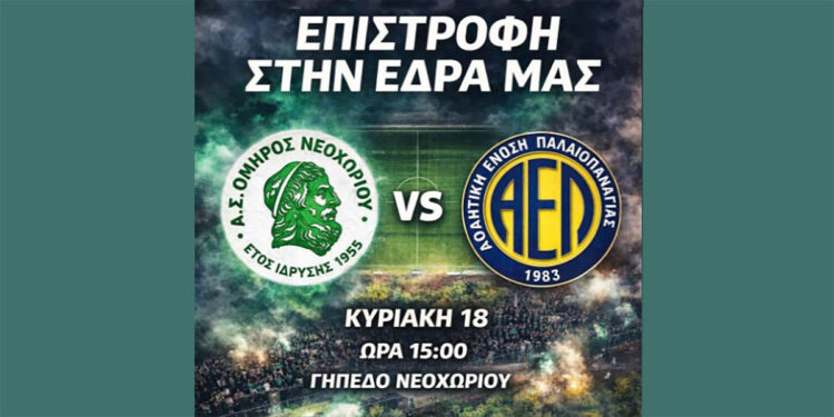 Επιστρέφει στην φυσική του έδρα ο Όμηρος Νεοχωρίου