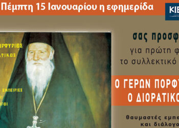 Την Πέμπτη, 15 Ιανουαρίου, κυκλοφορεί το νέο φύλλο της Εφημερίδας «Κιβωτός της Ορθοδοξίας» – Νέες προσφορές, νέα τιμή