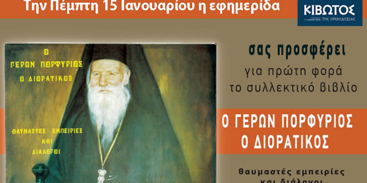 Την Πέμπτη, 15 Ιανουαρίου, κυκλοφορεί το νέο φύλλο της Εφημερίδας «Κιβωτός της Ορθοδοξίας» – Νέες προσφορές, νέα τιμή