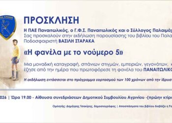 Παναιτωλικός: Τετάρτη 7 Ιανουαρίου η παρουσίαση του βιβλίου του Βασίλη Σταρακά «Η φανέλα με το νούμερο 5»