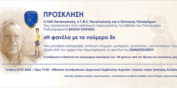Παναιτωλικός: Τετάρτη 7 Ιανουαρίου η παρουσίαση του βιβλίου του Βασίλη Σταρακά «Η φανέλα με το νούμερο 5»