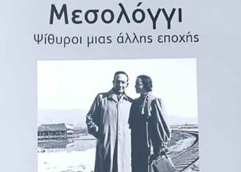 «Μεσολόγγι – Ψίθυροι μιας άλλης εποχής»: Το καινούργιο λεύκωμα της «Διεξόδου»