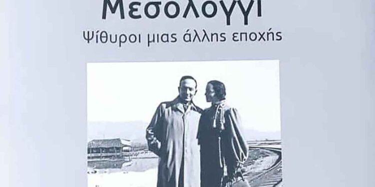 «Μεσολόγγι – Ψίθυροι μιας άλλης εποχής»: Το καινούργιο λεύκωμα της «Διεξόδου»