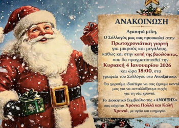 Σύλλογος Ανοιξιάτικου «Η Άνοιξη»: Πρωτοχρονιάτικη γιορτή και κοπή πίτας την Κυριακή 4 Ιανουαρίου