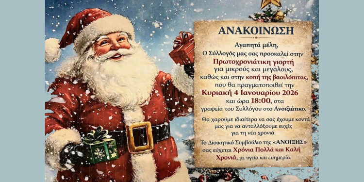 Σύλλογος Ανοιξιάτικου «Η Άνοιξη»: Πρωτοχρονιάτικη γιορτή και κοπή πίτας την Κυριακή 4 Ιανουαρίου