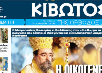 Σήμερα Πέμπτη, 08 Ιανουαρίου, κυκλοφορεί το νέο φύλλο της Εφημερίδας «Κιβωτός της Ορθοδοξίας» – Νέες προσφορές, νέα τιμή