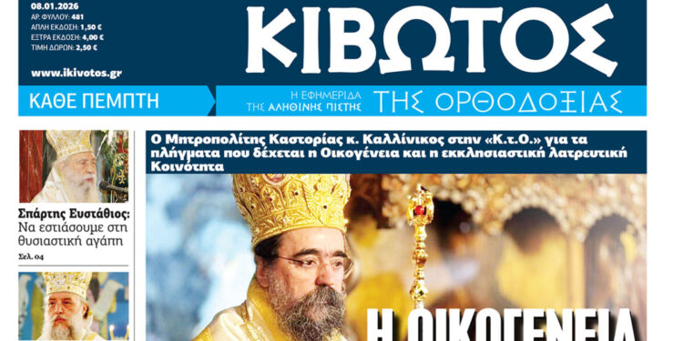 Σήμερα Πέμπτη, 08 Ιανουαρίου, κυκλοφορεί το νέο φύλλο της Εφημερίδας «Κιβωτός της Ορθοδοξίας» – Νέες προσφορές, νέα τιμή