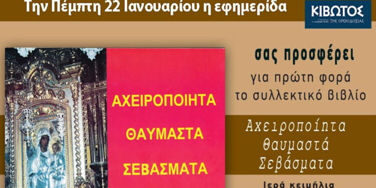 Την Πέμπτη, 22 Ιανουαρίου, κυκλοφορεί το νέο φύλλο της Εφημερίδας «Κιβωτός της Ορθοδοξίας» – Νέες Προσφορές, Νέα τιμή