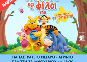 «Ο Γουίνι και οι φίλοι του: Αποστολή Τιγροσύνη!» στο Παπαστράτειο Μέγαρο