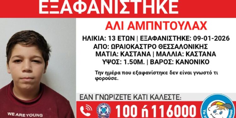 Εξαφανίστηκε 13χρονος από δομή φιλοξενίας στη Θεσσαλονίκη – Η ανακοίνωση από το «Χαμόγελο του Παιδιού»
