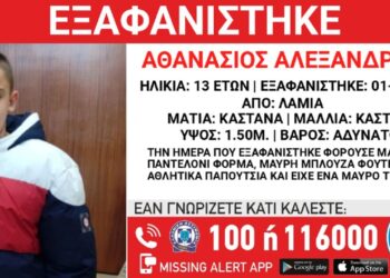 Εξαφανίστηκε 13χρονος από δομή φιλοξενίας στη Λαμία