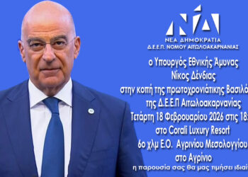 ΝΔ: Την Τετάρτη 18/2 η κοπή πίτας της ΔΕ.Ε.Π Αιτωλ/νίας