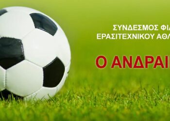 Πολιτιστικός Σύλλογος Αγρινίου «Ο Ανδραίμων»: Προκηρύχτηκε το 38ο Πρωτάθλημα Ποδοσφαίρου Συλλόγων–Υπηρεσιών–Επιχειρήσεων–Οργανισμών