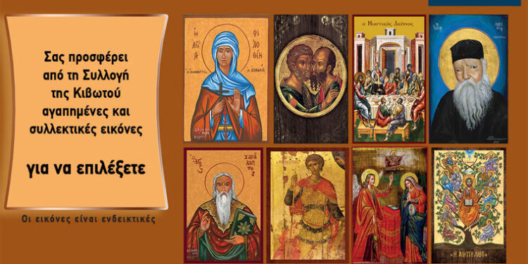 Την Πέμπτη, 26 Φεβρουαρίου, κυκλοφορεί το νέο φύλλο της Εφημερίδας «Κιβωτός της Ορθοδοξίας»