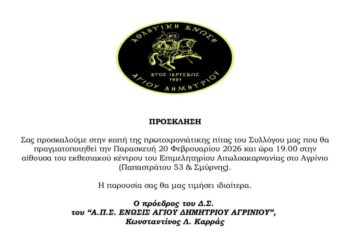 Ένωση Αγίου Δημητρίου: Την Παρασκευή 20 Φεβρουαρίου κόβει την πρωτοχρονιάτικη πίτα στο Επιμελητήριο Αιτωλοακαρνανίας