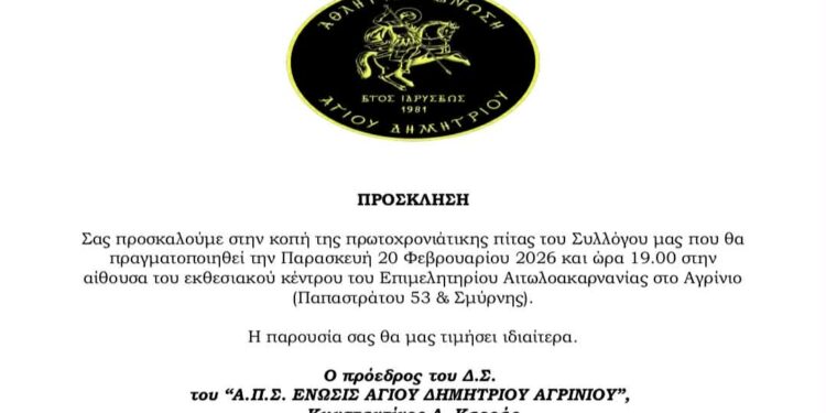 Ένωση Αγίου Δημητρίου: Την Παρασκευή 20 Φεβρουαρίου κόβει την πρωτοχρονιάτικη πίτα στο Επιμελητήριο Αιτωλοακαρνανίας