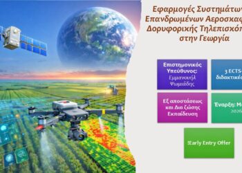 ΓΠΑ: Νέο εξειδικευμένο πρόγραμμα για drones και δορυφορική τηλεπισκόπηση στη γεωργία ακριβείας