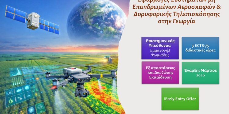 ΓΠΑ: Νέο εξειδικευμένο πρόγραμμα για drones και δορυφορική τηλεπισκόπηση στη γεωργία ακριβείας