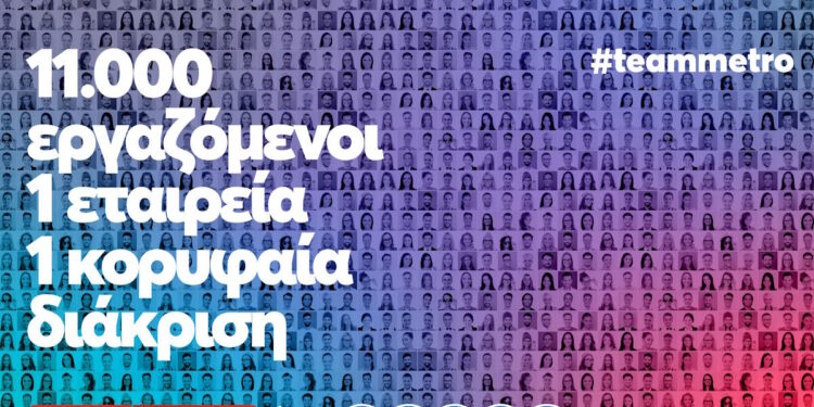 METRO: Top Employer και για το 2026