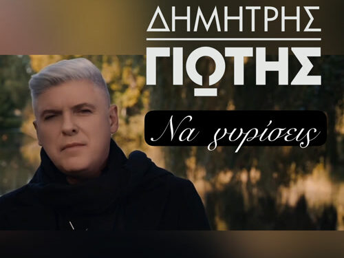 Δημήτρης Γιώτης “Να Γυρίσεις”  /  Νέο Τραγούδι