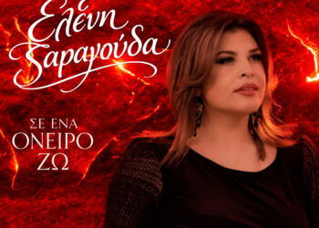 Ελένη Σαραγούδα – ‘Σε ένα όνειρο ζω”