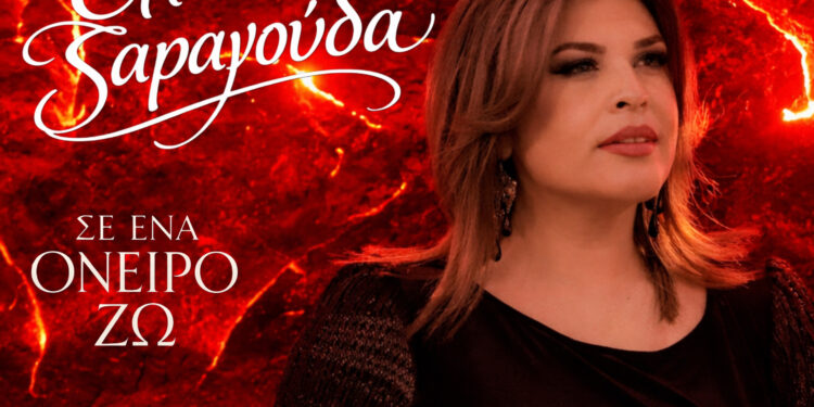 Ελένη Σαραγούδα – ‘Σε ένα όνειρο ζω”