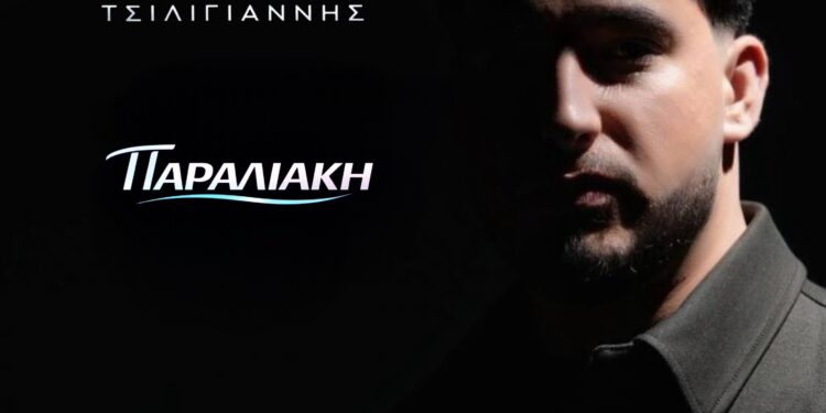 Ο Μάριος Τσιλιγιάννης μας παρουσιάζει το νέο του τραγούδι με τίτλο «Παραλιακή»