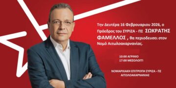 Περιοδεία Σωκράτη Φάμελλου τη Δευτέρα 16 Φεβρουαρίου στην Αιτωλοακαρνανία